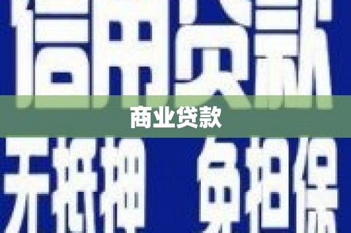 南票商业贷款