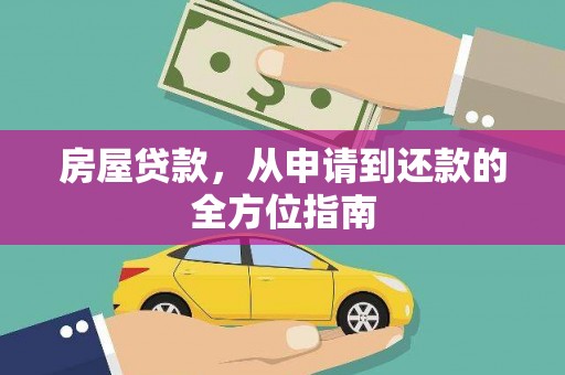 南票房屋贷款，从申请到还款的全方位指南