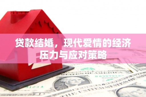 南票贷款结婚，现代爱情的经济压力与应对策略