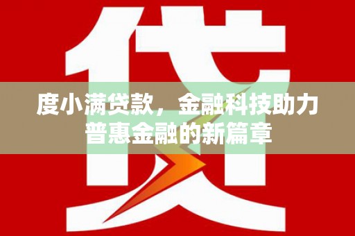 南票度小满贷款，金融科技助力普惠金融的新篇章