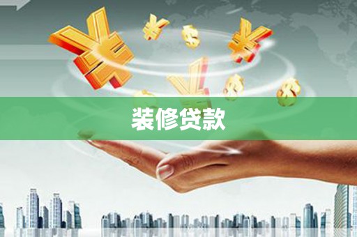南票装修贷款