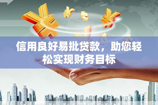 南票信用良好易批贷款，助您轻松实现财务目标