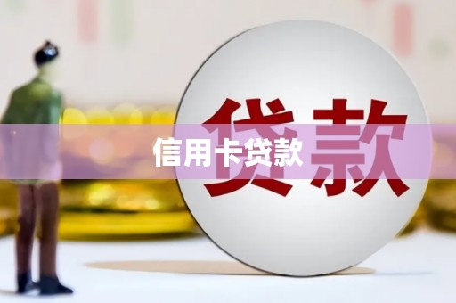 南票信用卡贷款