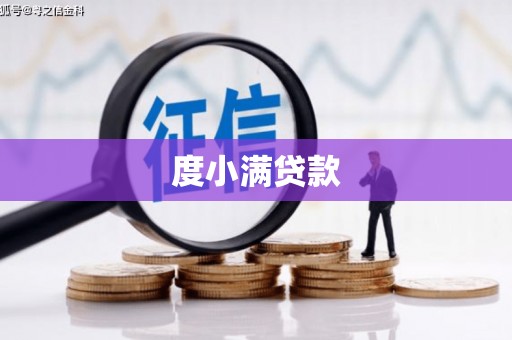 南票度小满贷款