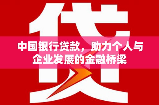 南票中国银行贷款，助力个人与企业发展的金融桥梁