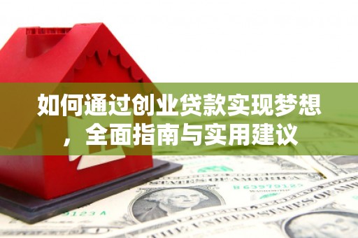 南票如何通过创业贷款实现梦想，全面指南与实用建议