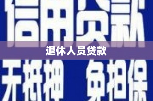 南票退休人员贷款