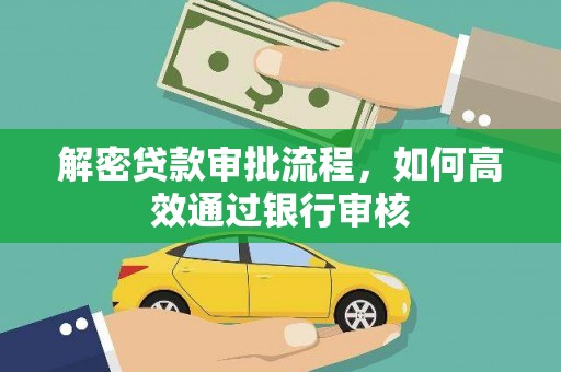南票解密贷款审批流程，如何高效通过银行审核