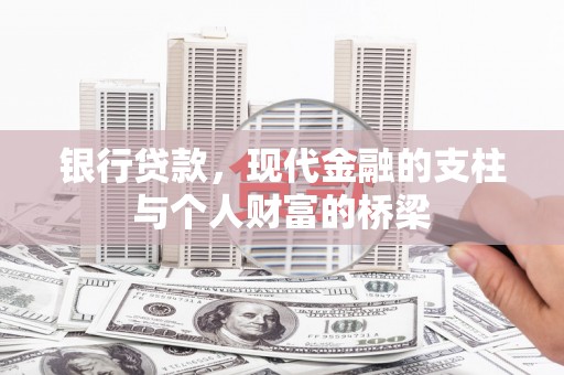 南票银行贷款，现代金融的支柱与个人财富的桥梁