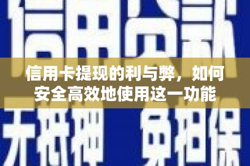 南票信用卡提现的利与弊，如何安全高效地使用这一功能