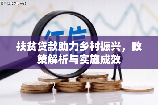 南票扶贫贷款助力乡村振兴，政策解析与实施成效