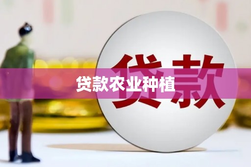 南票贷款农业种植