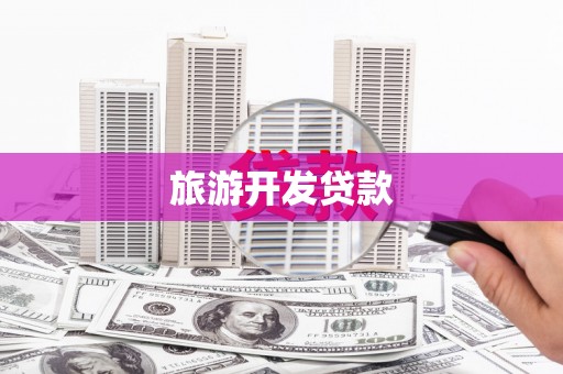 南票旅游开发贷款