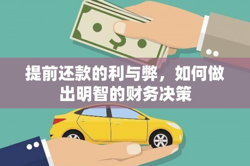 南票提前还款的利与弊，如何做出明智的财务决策