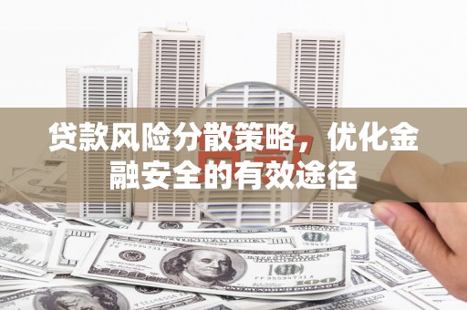 南票贷款风险分散策略，优化金融安全的有效途径