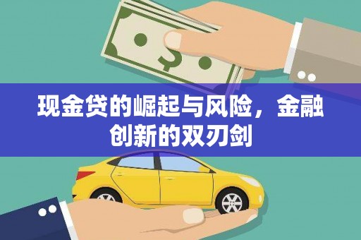 南票现金贷的崛起与风险，金融创新的双刃剑