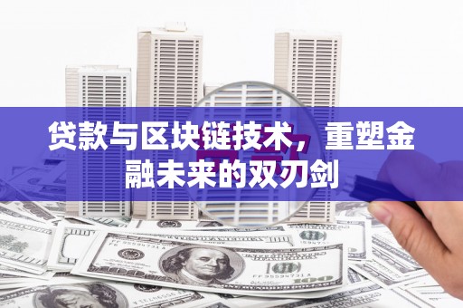 南票贷款与区块链技术，重塑金融未来的双刃剑