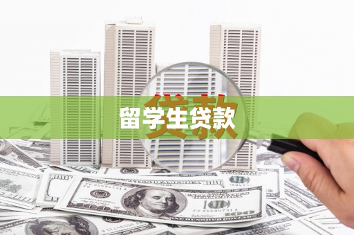 南票留学生贷款