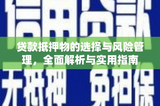 南票贷款抵押物的选择与风险管理，全面解析与实用指南