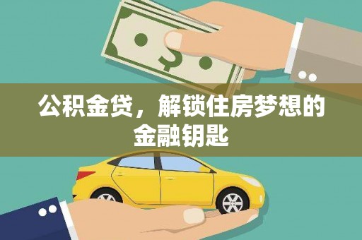 南票公积金贷，解锁住房梦想的金融钥匙