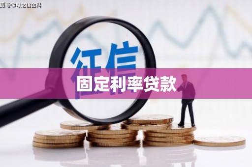 南票固定利率贷款