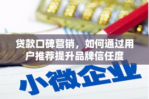 南票贷款口碑营销，如何通过用户推荐提升品牌信任度