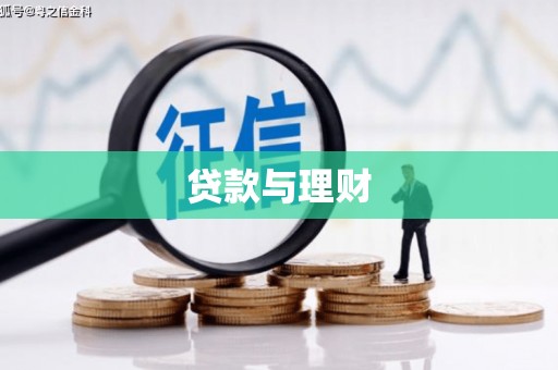 南票贷款与理财