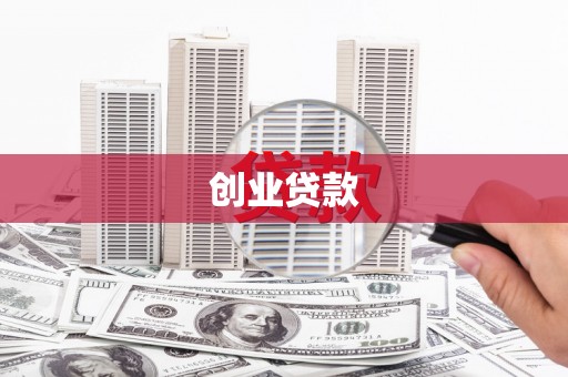 南票创业贷款