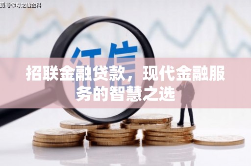 南票招联金融贷款，现代金融服务的智慧之选