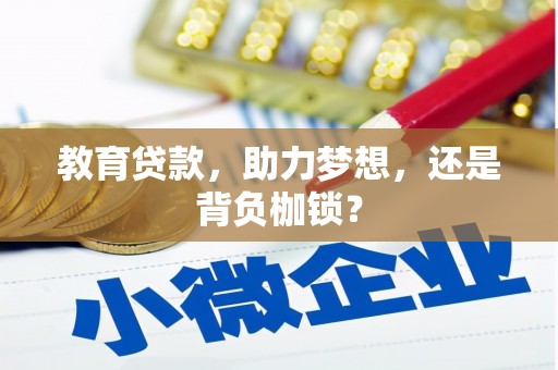 南票教育贷款，助力梦想，还是背负枷锁？