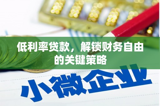 南票低利率贷款，解锁财务自由的关键策略