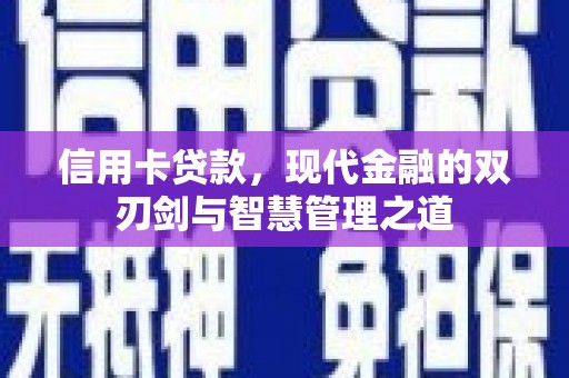 南票信用卡贷款，现代金融的双刃剑与智慧管理之道