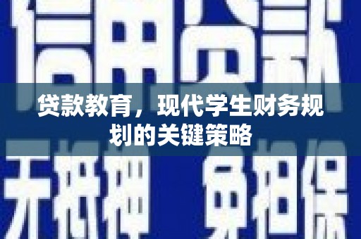 南票贷款教育，现代学生财务规划的关键策略