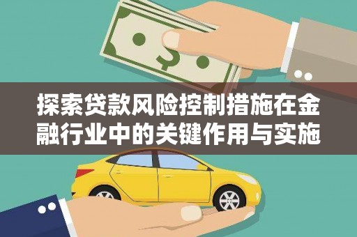 南票探索贷款风险控制措施在金融行业中的关键作用与实施策略