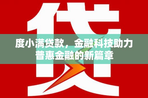 南票度小满贷款，金融科技助力普惠金融的新篇章