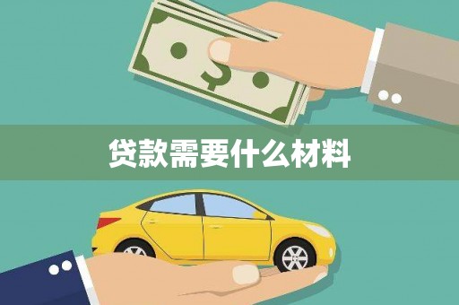 南票贷款需要什么材料
