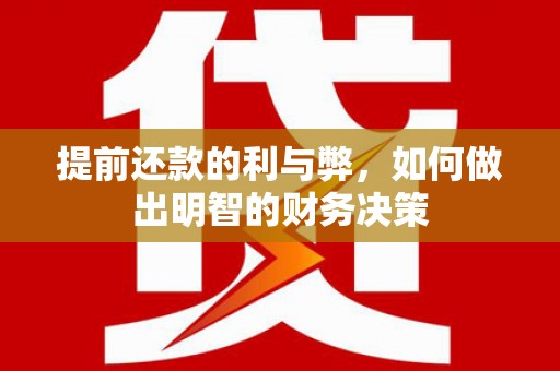 南票提前还款的利与弊，如何做出明智的财务决策