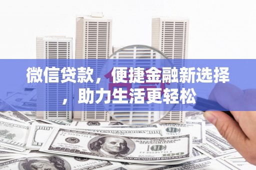 南票微信贷款，便捷金融新选择，助力生活更轻松