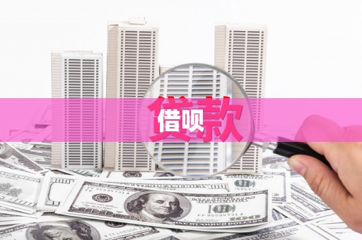 南票借呗