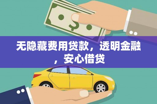 南票无隐藏费用贷款，透明金融，安心借贷