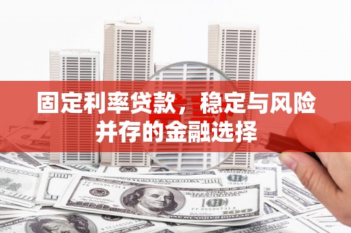 南票固定利率贷款，稳定与风险并存的金融选择