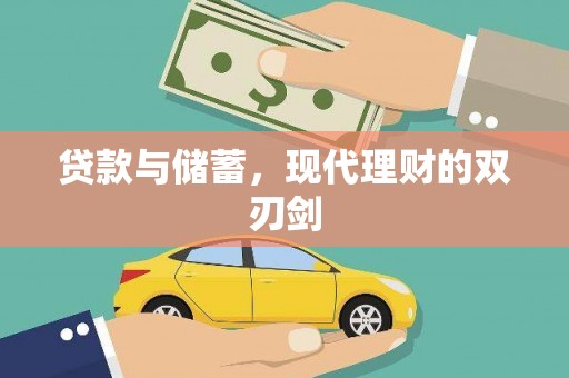 南票贷款与储蓄，现代理财的双刃剑