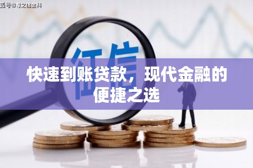 南票快速到账贷款，现代金融的便捷之选