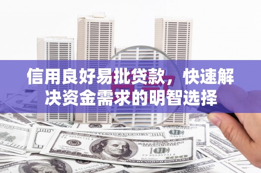 南票信用良好易批贷款，快速解决资金需求的明智选择