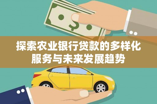 南票探索农业银行贷款的多样化服务与未来发展趋势