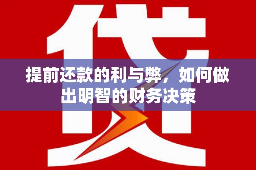 南票提前还款的利与弊，如何做出明智的财务决策