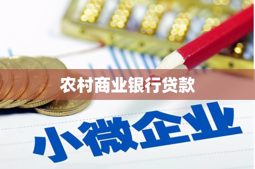 南票农村商业银行贷款