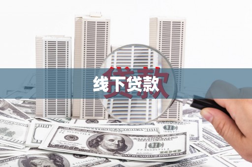 南票线下贷款