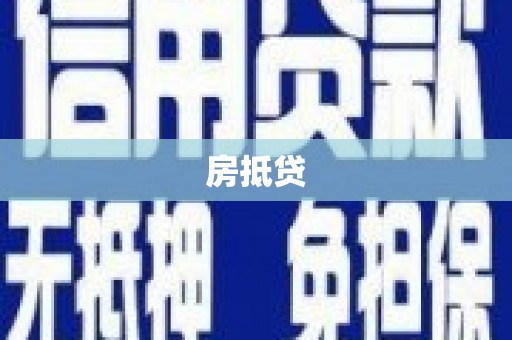 南票房抵贷