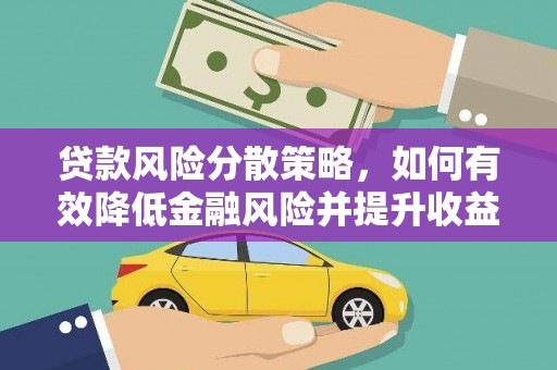 南票贷款风险分散策略，如何有效降低金融风险并提升收益